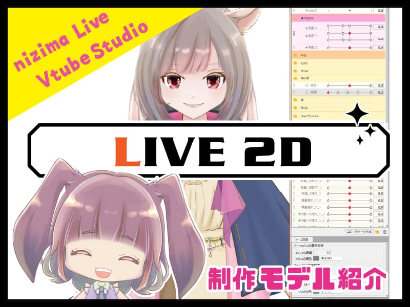 Live2D ライブ2D